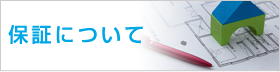 保証&アフターサービス