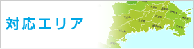 施工対応エリア