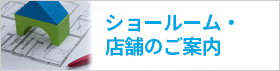 ショールーム・店舗のご案内