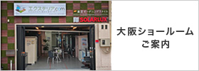 大阪ショールーム ご案内