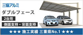三協アルミ ダブルフェース 施工実績三重県No.1