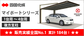 四国化成 マイポートシリーズ 施工実績全国No.1