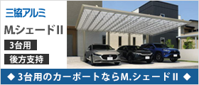 三協アルミ M.シェード2 3台用のカーポートならM.シェード2