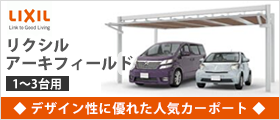 リクシル アーキフィールド デザイン性に優れた人気カーポート