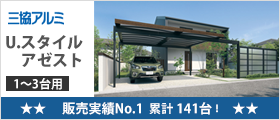 三協アルミ U.スタイル アゼスト