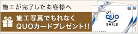 施工写真でもれなくQUOカードプレゼント!!